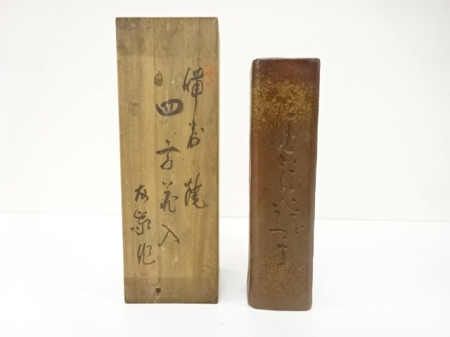 備前焼　木村友敬造　四方花入